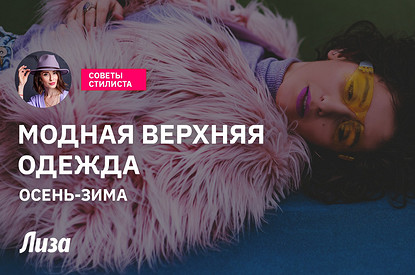 Модные тенденции верхней одежды на осень-зиму 2022-2023