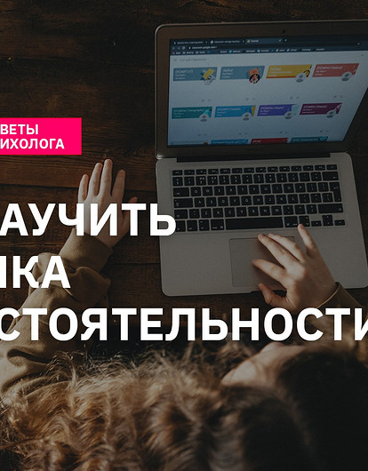 Как воспитать ребенка самостоятельным: советы психолога