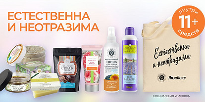 Естественна и неотразима: 11 самых необходимых средств в новом Лизабокс