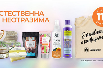 Естественна и неотразима: 11 самых необходимых средств в новом Лизабокс
