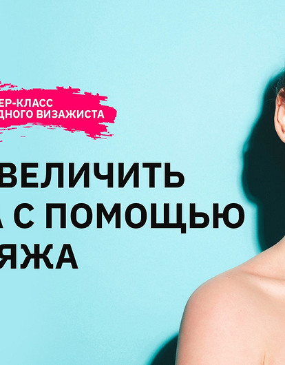 Как увеличить глаза при помощи макияжа