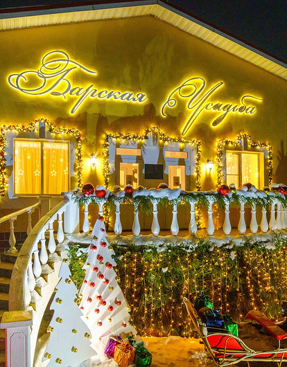 Новый год в усадьбе на Волге