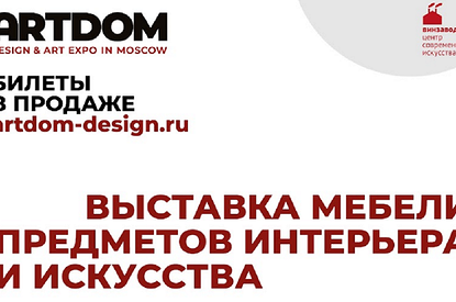 Выставка мебели, предметов интерьера и искусства ARTDOM Design & Art Expo