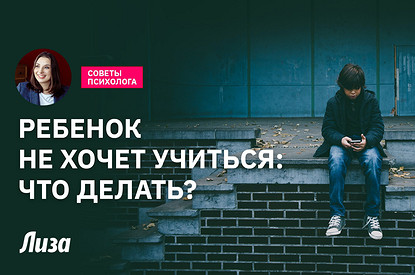 Что делать, если ребенок не хочет учиться: советы психолога