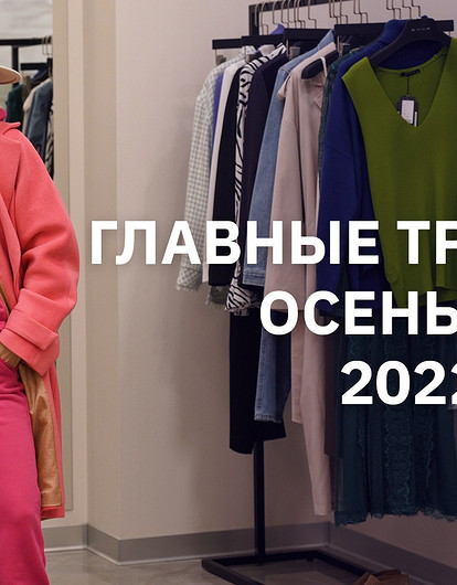 Главные тренды осень-зима 2022-2023