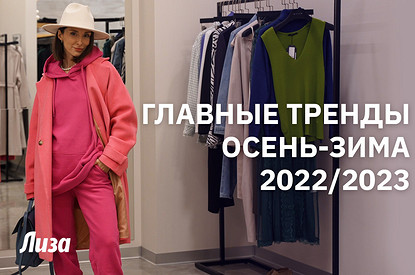 Главные тренды осень-зима 2022-2023