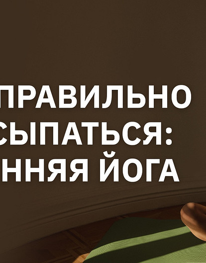 Как правильно просыпаться: утренняя йога