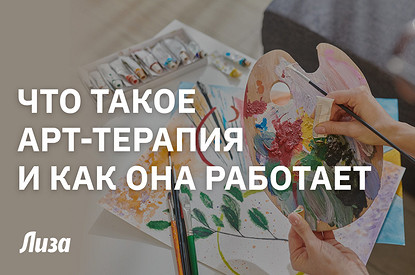 Что такое арт-терапия и как она работает