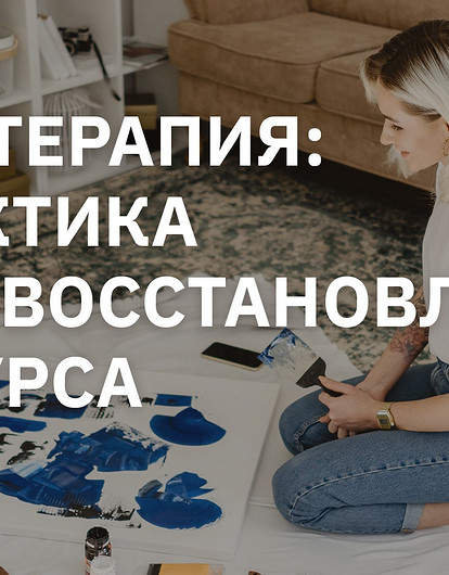 Арт-терапия: практика для восстановления ресурса