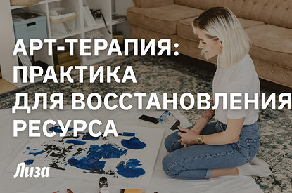Арт-терапия: практика для восстановления ресурса