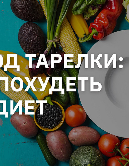 Правило тарелки: как похудеть без диет