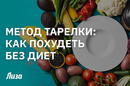 Правило тарелки: как похудеть без диет