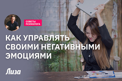 Как управлять своими негативными эмоциями