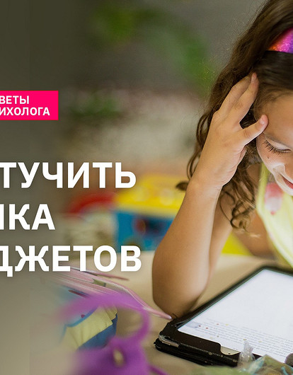 Как отучить ребенка от гаджетов: советы психолога