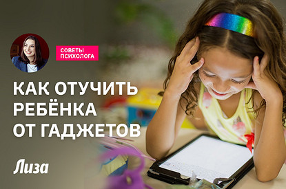 Как отучить ребенка от гаджетов: советы психолога