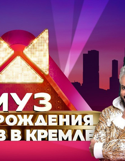 Киркоров, Гагарина и другие звезды поздравят телеканал «МУЗ-ТВ» с 26-летием