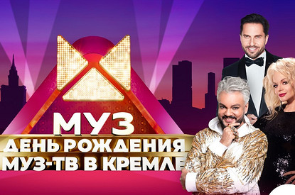 Киркоров, Гагарина и другие звезды поздравят телеканал «МУЗ-ТВ» с 26-летием