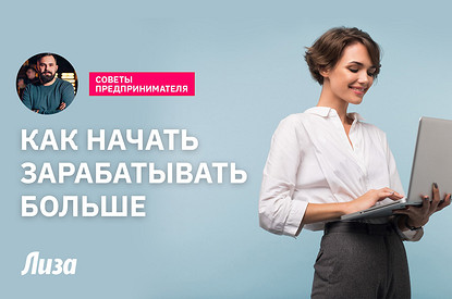 Как начать зарабатывать больше