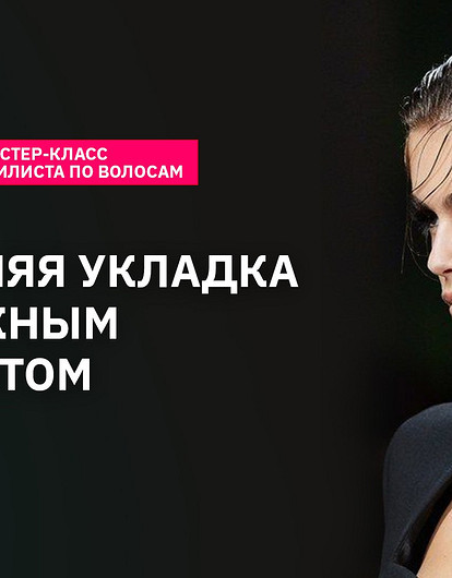 Укладка с  эффектом мокрых волос: как повторить тренд с подиума