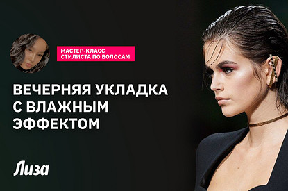 Укладка с  эффектом мокрых волос: как повторить тренд с подиума