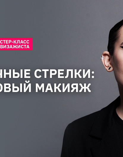 Рисуем графичные стрелки: мастер-класс от визажиста