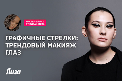 Рисуем графичные стрелки: мастер-класс от визажиста