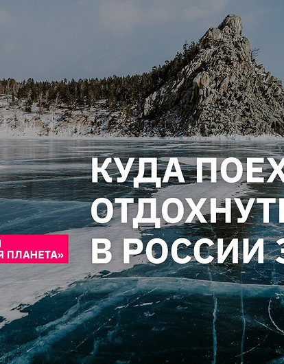 Куда отправиться в зимнее путешествие по России