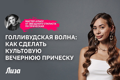 Голливудская волна: делаем прическу как у кинозвезды