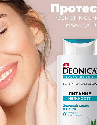 Протестируй продукцию бренда DEONICA
