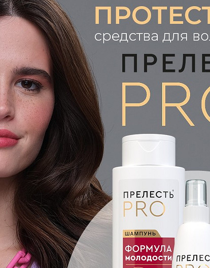 Попробуй продукцию бренда Прелесть Professional