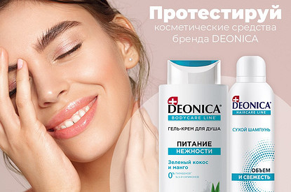 Протестируй продукцию бренда DEONICA