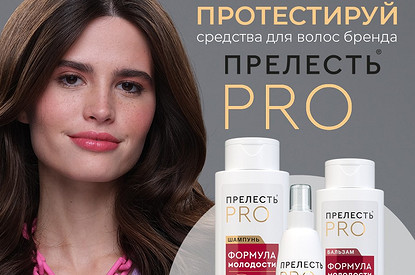 Попробуй продукцию бренда Прелесть Professional