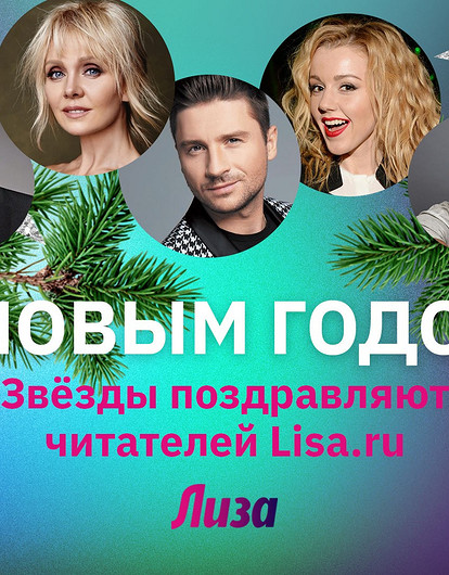 Сергей Лазарев, Валерия и другие звезды поздравляют читателей Lisa.ru с Новым годом (видео)