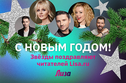 Сергей Лазарев, Валерия и другие звезды поздравляют читателей Lisa.ru с Новым годом (видео)