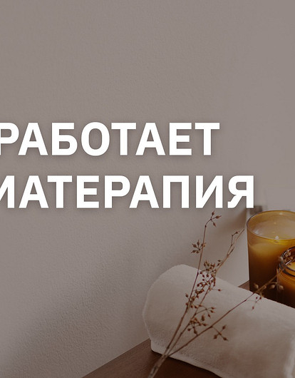 Ароматерапия: что это такое и как работает