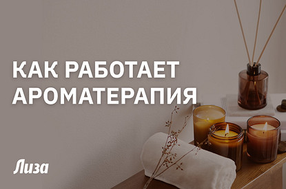Ароматерапия: что это такое и как работает