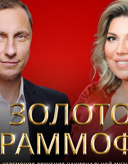 Стали известны имена ведущих музыкальной Премии «Золотой Граммофон»