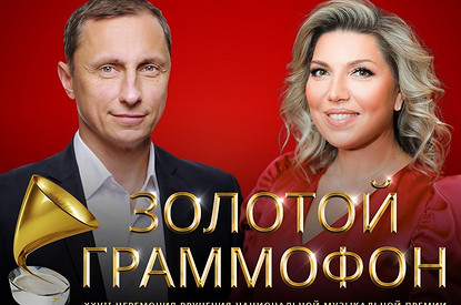 Стали известны имена ведущих музыкальной Премии «Золотой Граммофон»