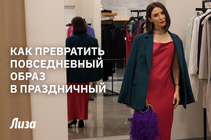 Как превратить повседневный образ в праздничный