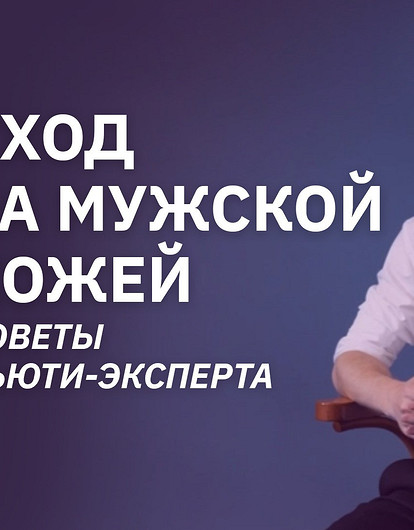 Как мужчинам ухаживать за кожей (интервью с экспертом)