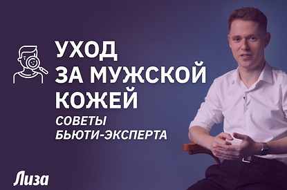 Как мужчинам ухаживать за кожей (интервью с экспертом)
