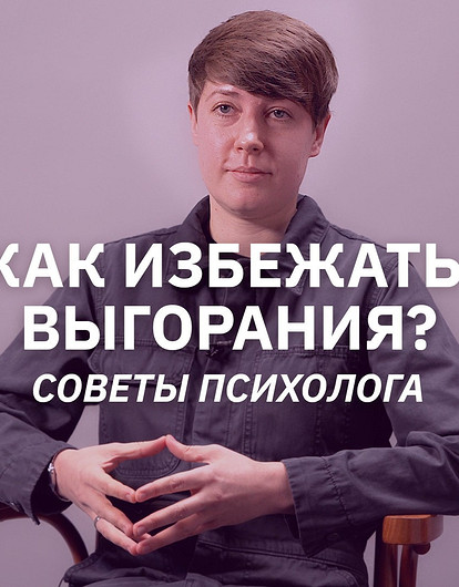 Что такое эмоциональное выгорание и как его избежать (интервью с психологом)