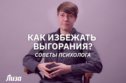 Что такое эмоциональное выгорание и как его избежать (интервью с психологом)