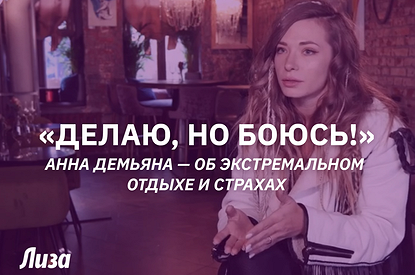 Телеведущая Анна Демьяна о страхах, приключениях и плюсах экстрима