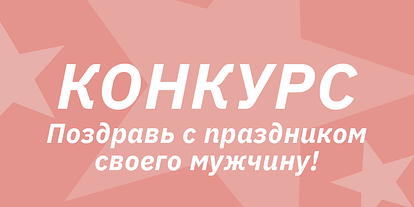 Поздравь своего мужчину с 23 февраля! Поучаствуй в новом конкурсе!