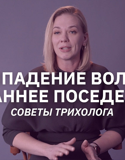 Выпадение волос и раннее поседение: в чем причины и как остановить (интервью с трихологом)