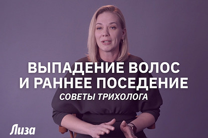 Выпадение волос и раннее поседение: в чем причины и как остановить (интервью с трихологом)