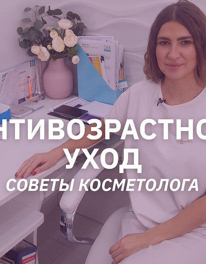 Антивозрастной уход: как замедлить процесс старения