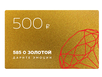 Подарочный сертификата 585*ЗОЛОТОЙ позволит выбрать в подарок ювелирные изделия и украшения известных брендов, среди которых Feliksov,Talant, Ybrf, Sokolov, Ray Ban, Max Mara, Givenc...