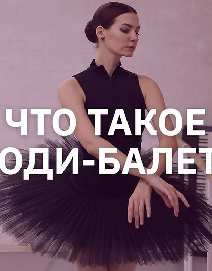 Боди-балет: видеокомплекс упражнений